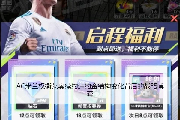 AC米兰权衡莱奥续约违约金结构变化背后的战略博弈